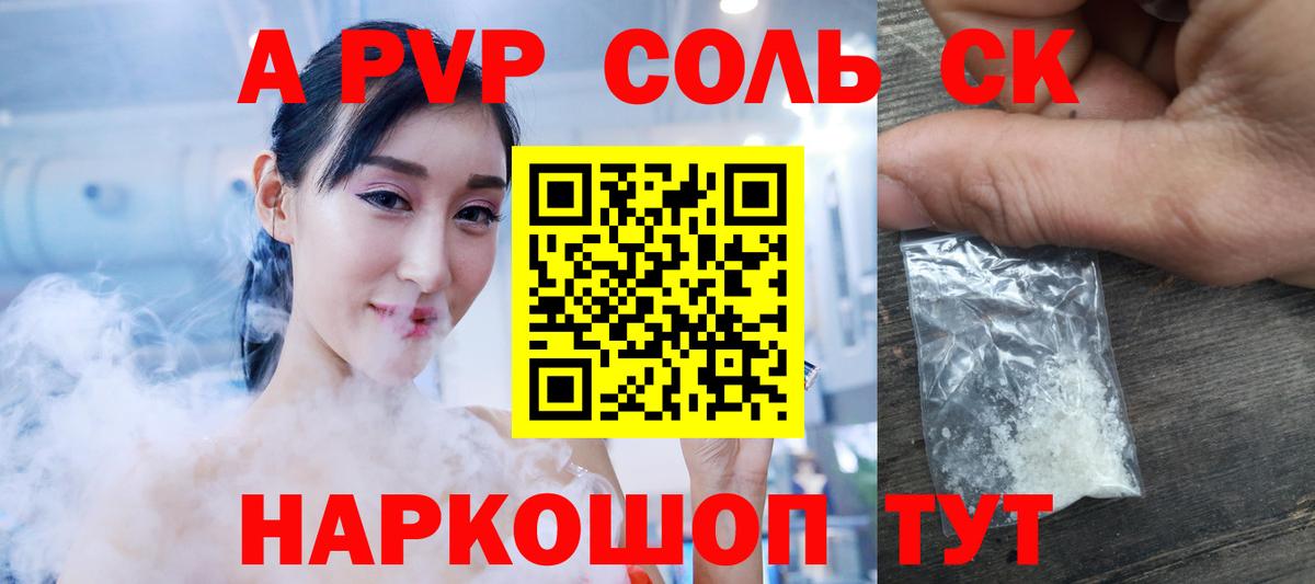 Южно-Сахалинск  A PVP Crystall  Alpha-PVP  Вход с VPN  A PVP СК 